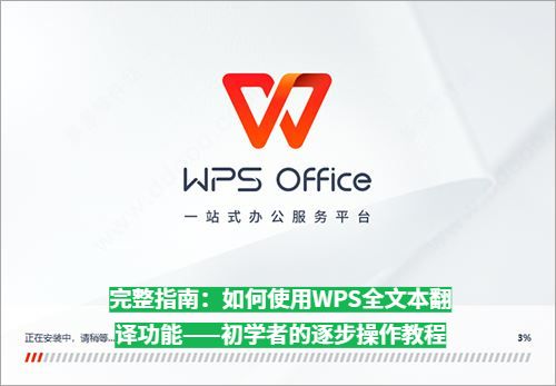 WPS Office中文安装慢或中断？极速完成操作技巧