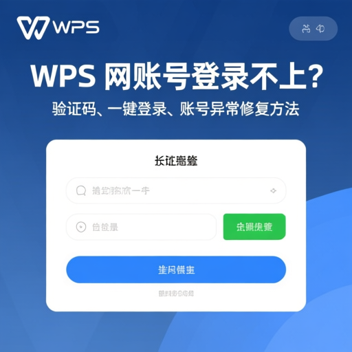 WPS Office中文安装慢或中断？极速完成操作技巧