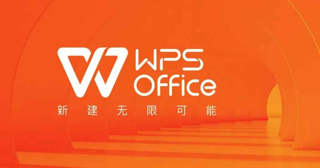 为什么中文用户应该选择WPS Office？