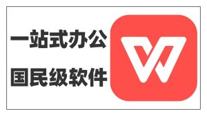 WPS Office中文版文档批量修改格式？高效操作方法